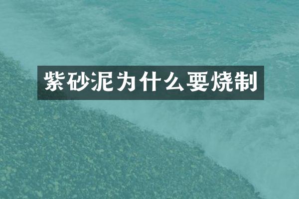 紫砂泥为什么要烧制