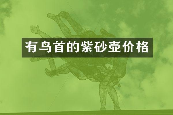 有鸟首的紫砂壶价格