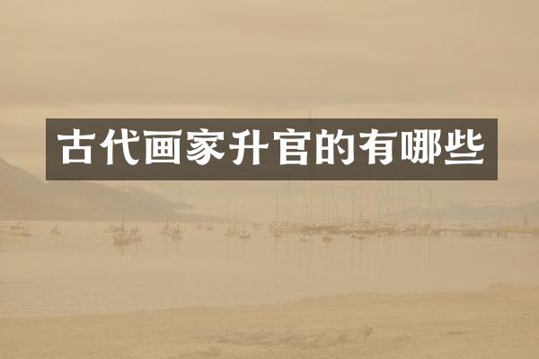古代画家升官的有哪些