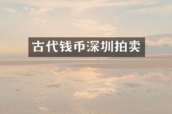 古代钱币深圳拍卖