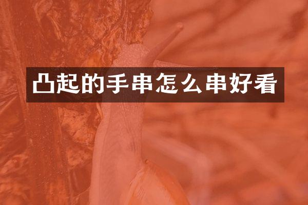 凸起的手串怎么串好看