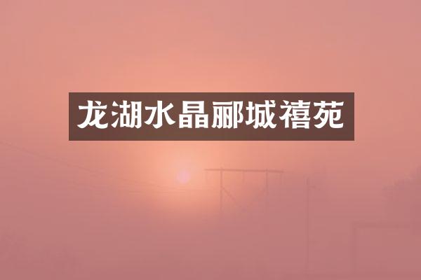 龙湖水晶郦城禧苑