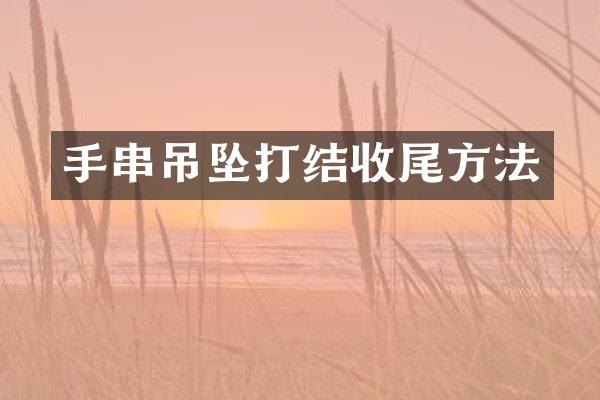 手串吊坠打结收尾方法