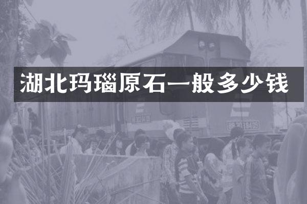 湖北玛瑙原石一般多少钱