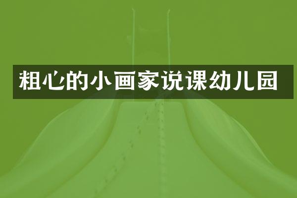 粗心的小画家说课幼儿园