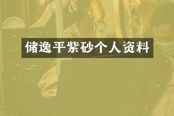 储逸平紫砂个人资料