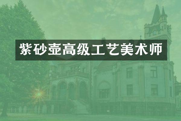 紫砂壶高级工艺美术师