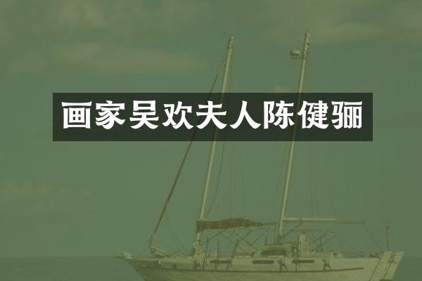 画家吴欢夫人陈健骊