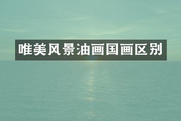 唯美风景油画国画区别