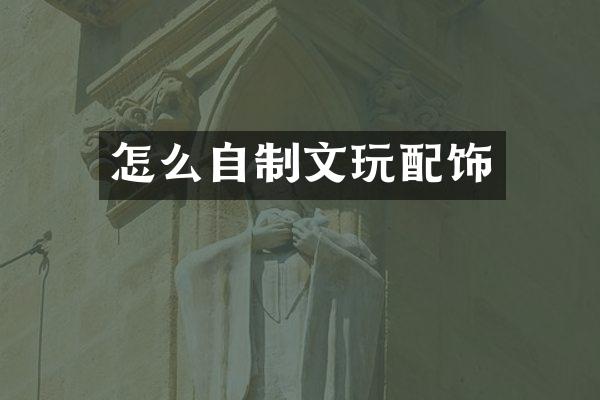 怎么自制文玩配饰