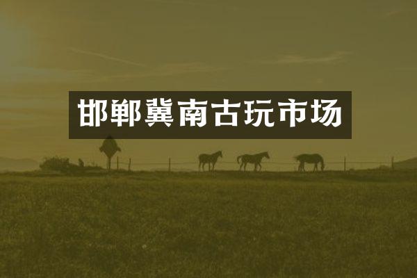 邯郸冀南古玩市场