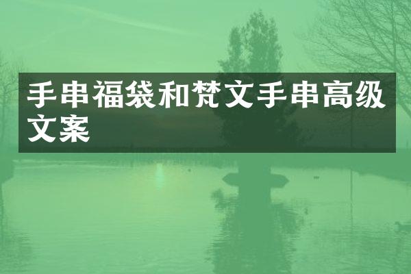 手串福袋和梵文手串高级文案