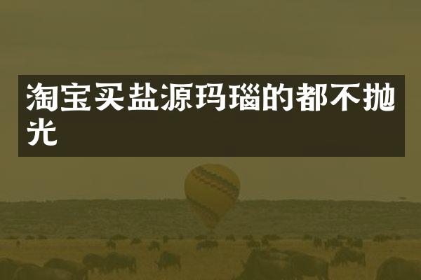 淘宝买盐源玛瑙的都不抛光