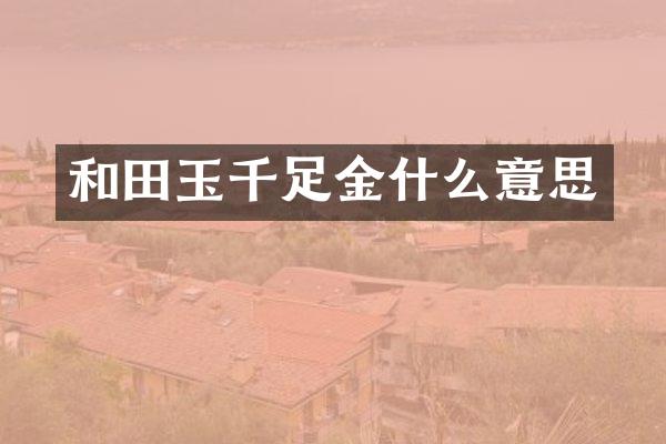和田玉千足金什么意思