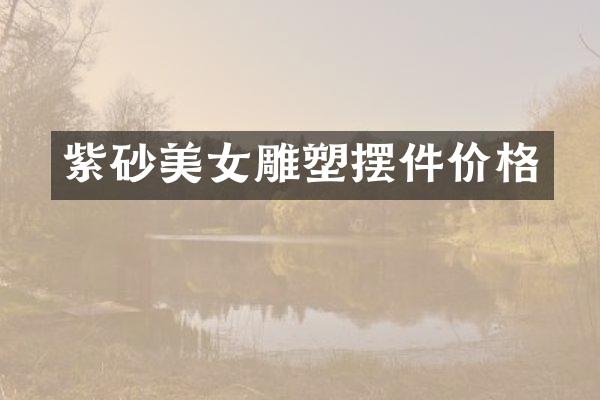 紫砂雕塑摆件价格