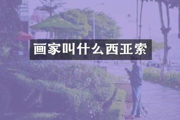 画家叫什么西亚索