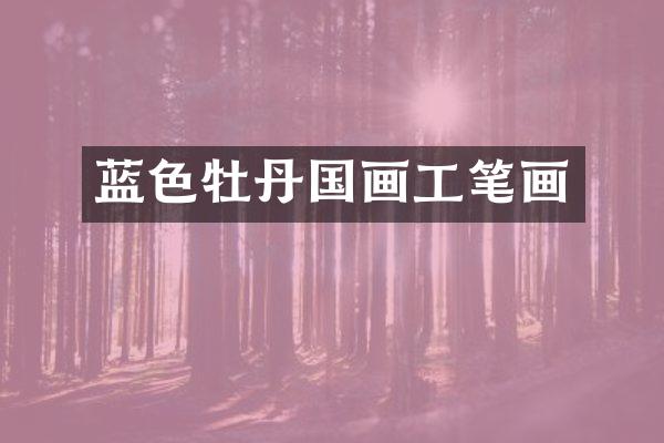 蓝色牡丹国画工笔画