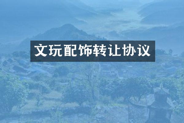 文玩配饰转让协议