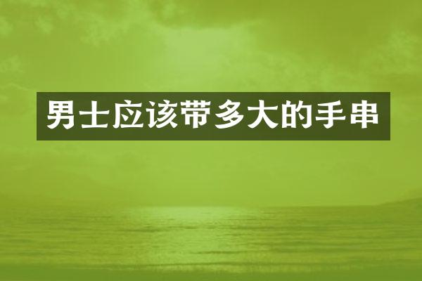 男士应该带多大的手串