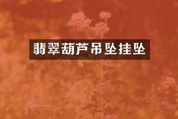 翡翠葫芦吊坠挂坠