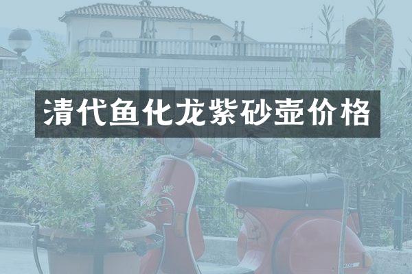 清代鱼化龙紫砂壶价格