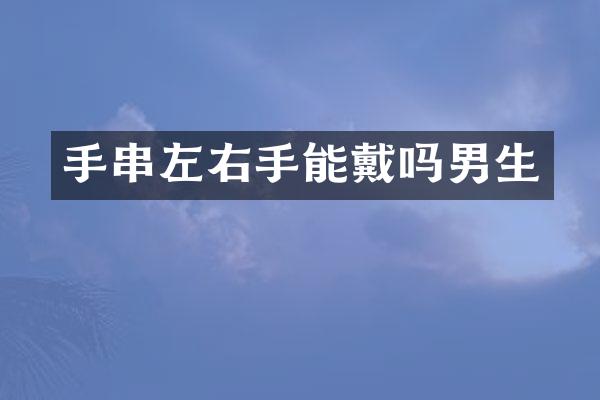手串左右手能戴吗男生