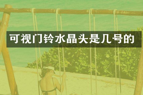可视门铃水晶头是几号的
