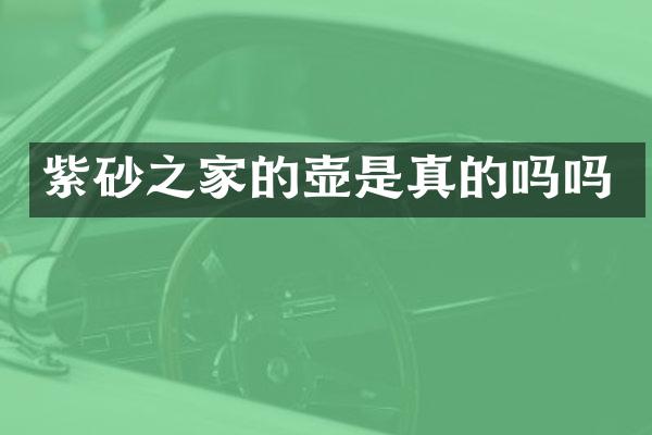 紫砂之家的壶是真的吗吗