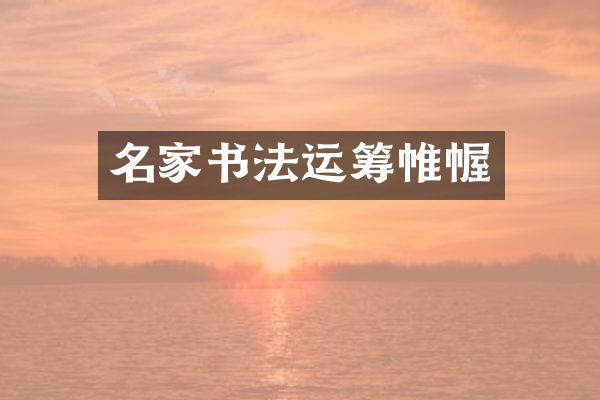 名家书法运筹帷幄