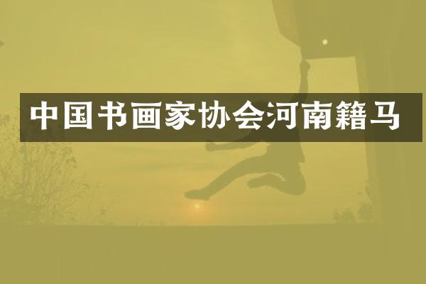中国书画家协会河南籍马