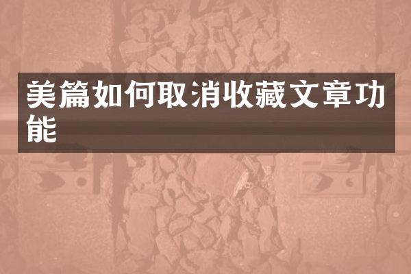 美篇如何取消收藏文章功能