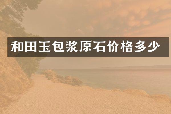 和田玉包浆原石价格多少