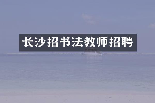 长沙招书法教师招聘