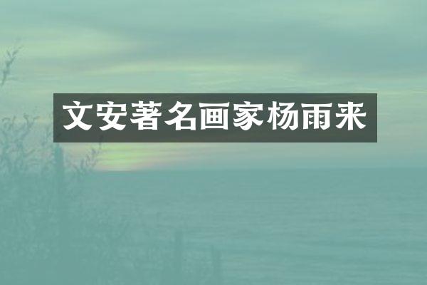 文安著名画家杨雨来