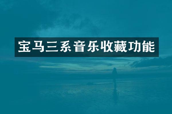宝马三系音乐收藏功能