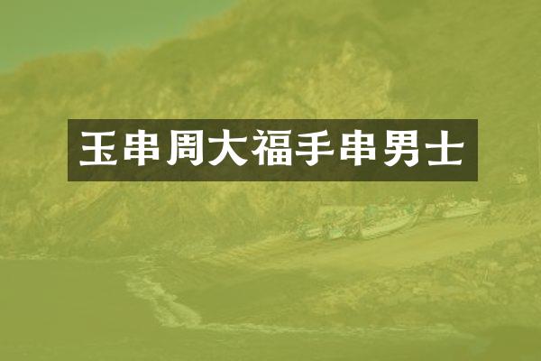 玉串周大福手串男士