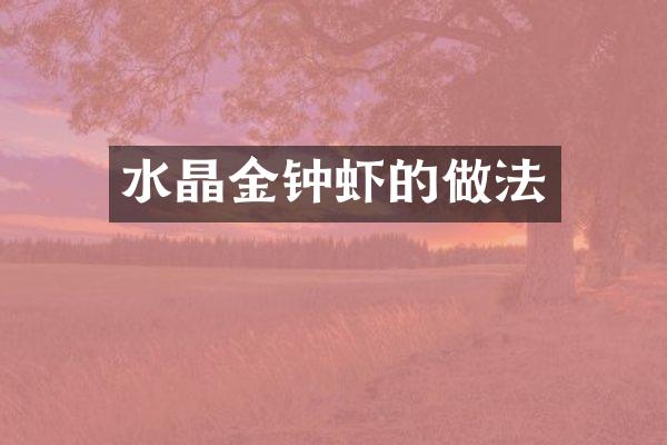 水晶金钟虾的做法