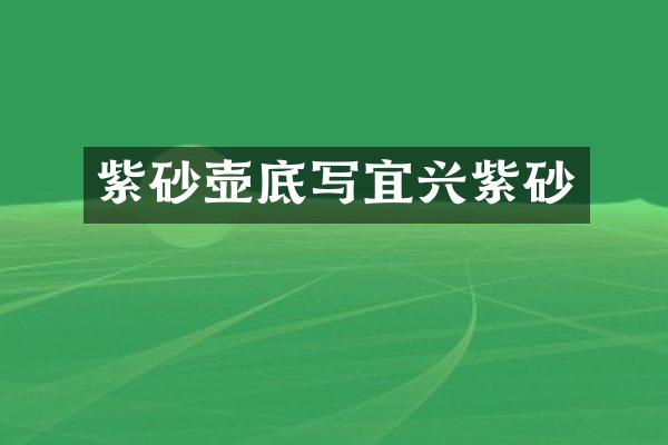 紫砂壶底写宜兴紫砂