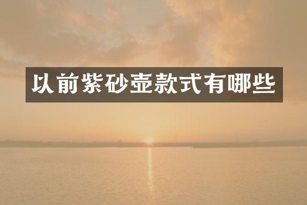 以前紫砂壶款式有哪些