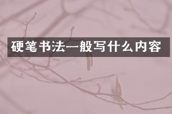 硬笔书法一般写什么内容