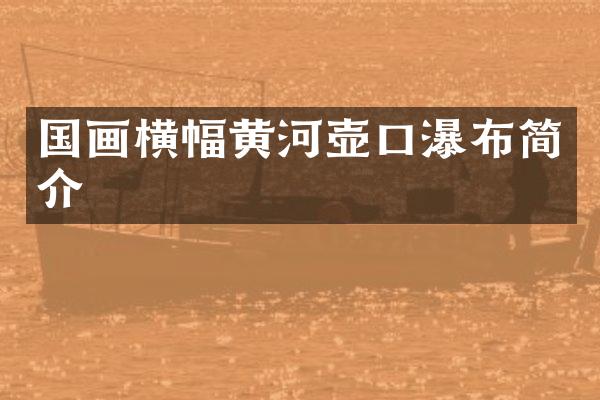 国画横幅黄河壶口瀑布简介