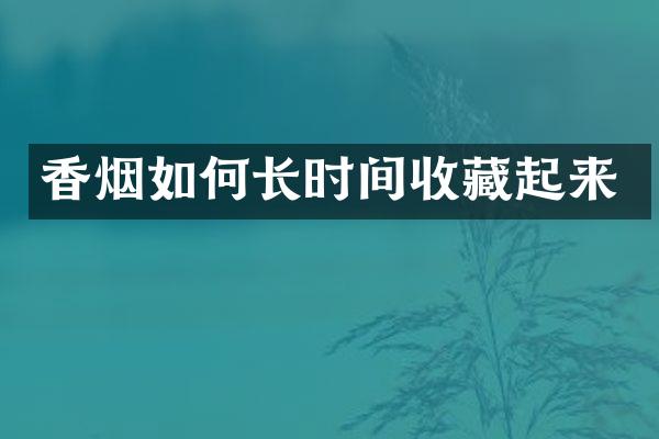 如何长时间收藏起来