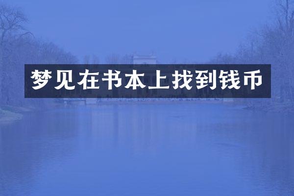 梦见在书本上找到钱币