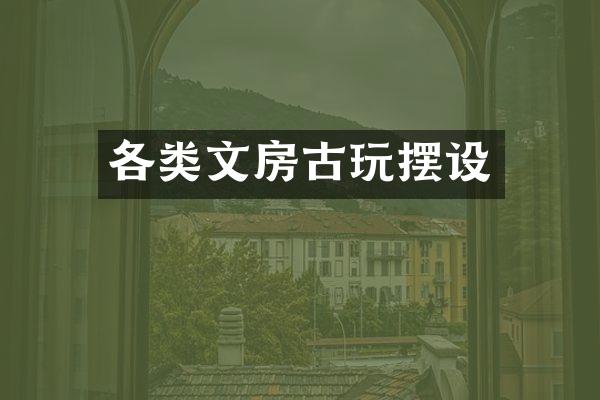 各类文房古玩摆设
