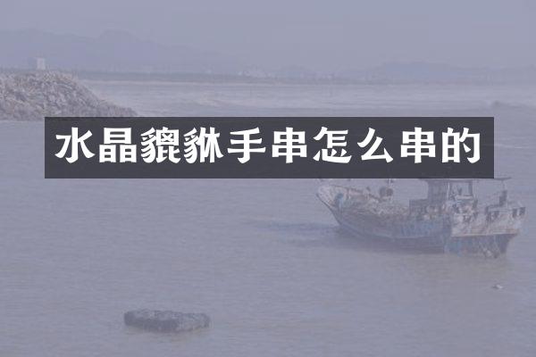水晶貔貅手串怎么串的