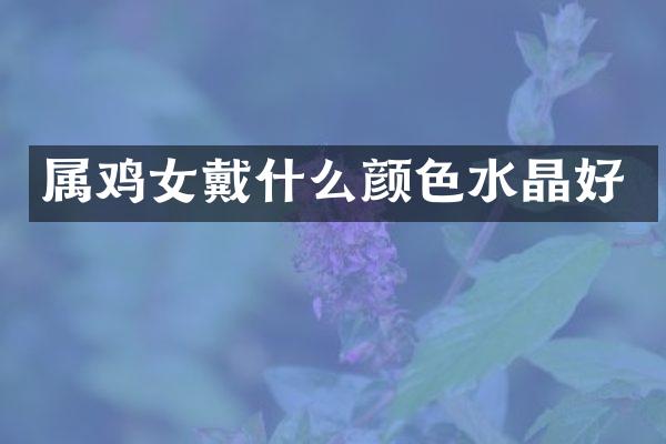 属鸡女戴什么颜色水晶好