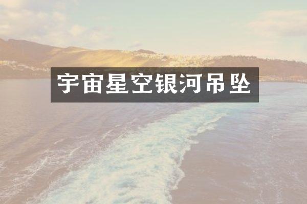 宇宙星空银河吊坠