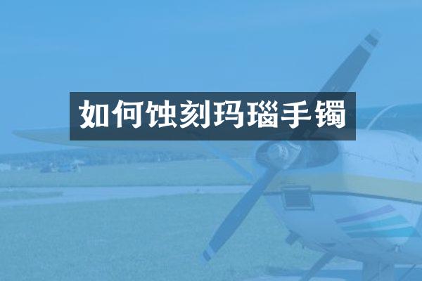 如何蚀刻玛瑙手镯