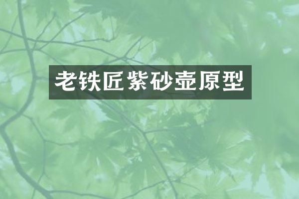 老铁匠紫砂壶原型