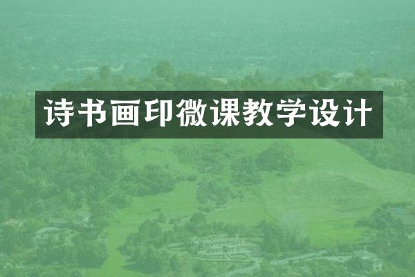 诗书画印微课教学设计